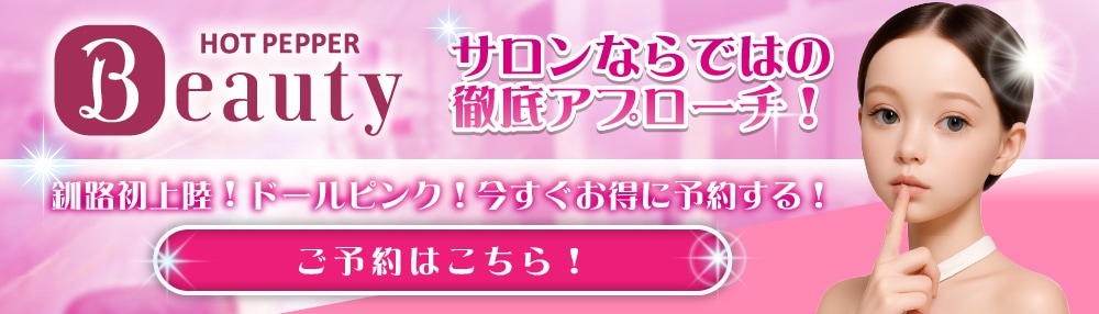 釧路のドールピンクをご予約｜ホットペッパービューティー
