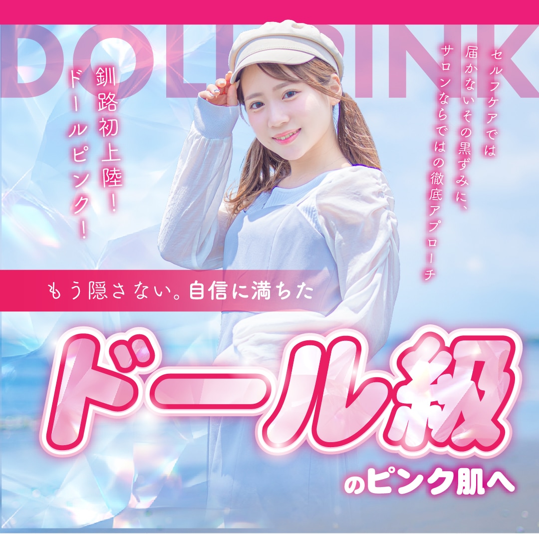 釧路の黒ずみ・色素沈着ケア DOLL PINK ビューティーサロン オーシャン